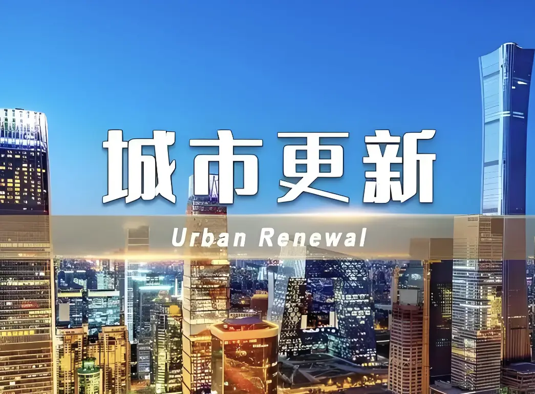 住建部：落实各项支持政策构建城市更新可持续模式