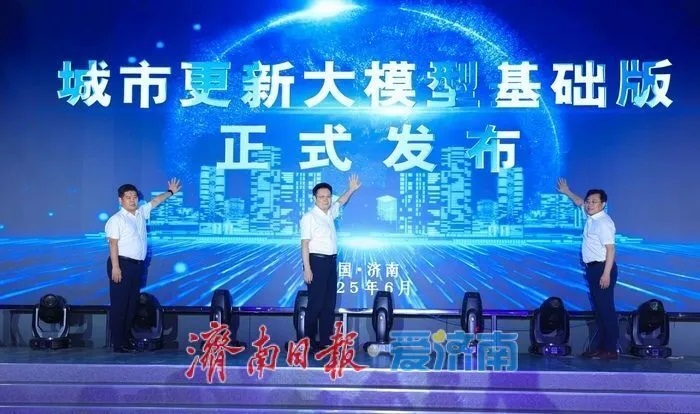 济南发布全国首个城市更新类大模型
