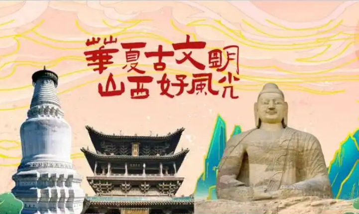 山西：藏在文旅标语里的流量密码