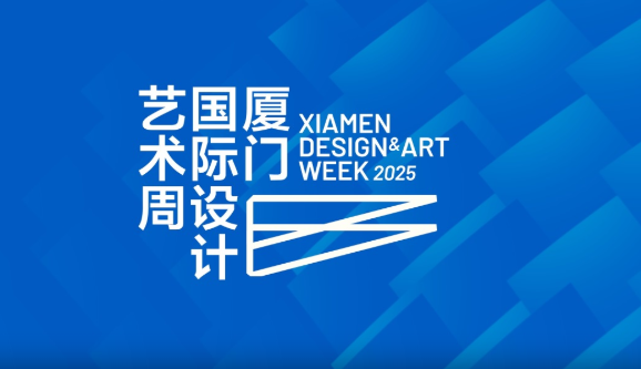 2025年厦门城市设计周下月启幕